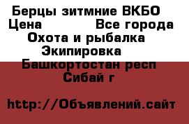 Берцы зитмние ВКБО › Цена ­ 3 500 - Все города Охота и рыбалка » Экипировка   . Башкортостан респ.,Сибай г.